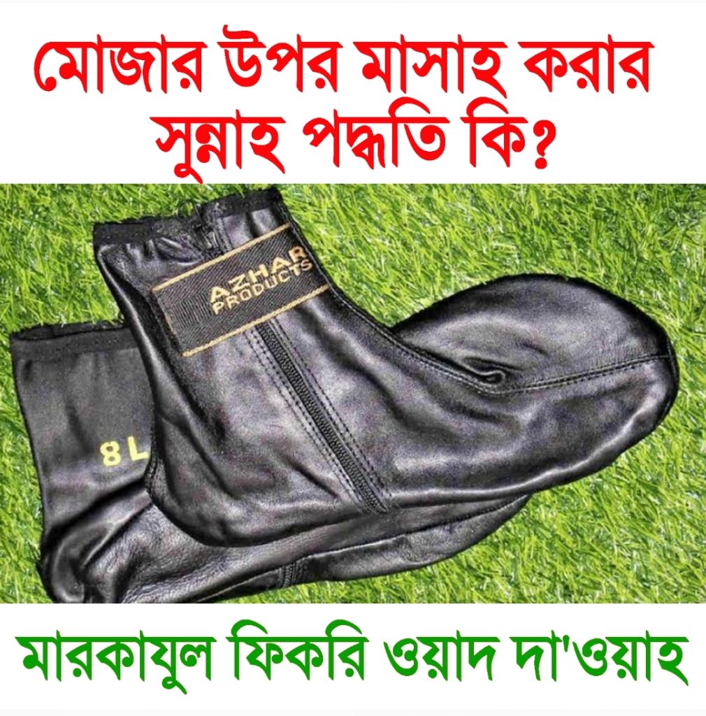 মোজার উপর মাসাহ করার সুন্নাহ পদ্ধতি কি?