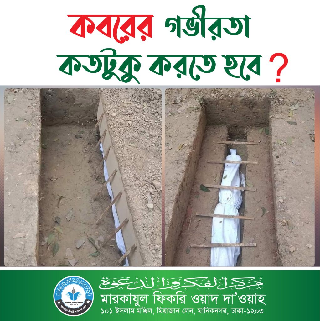 মৃত ব্যক্তির কবরের গভীরতা কি পরিমান হবে?