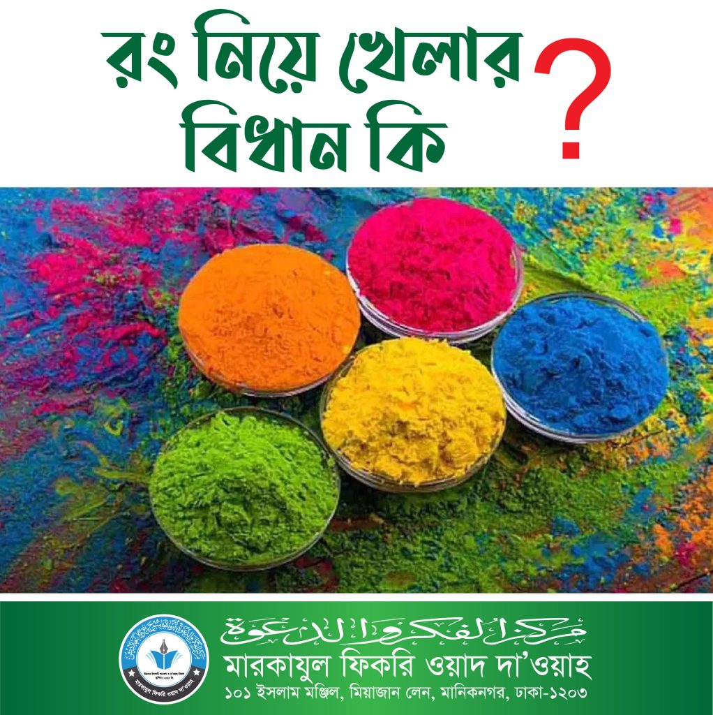 রং নিয়ে খেলার বিধান কি ?