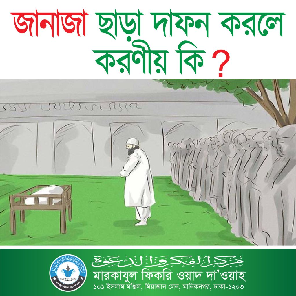 জানাযার নামাজ পড়া ছাড়াই মাইয়্যেতকে দাফন করা হয়েছে। তাহলে এখন কি ওই কবরের উপর জানাজার নামাজ পড়া জায়েজ?