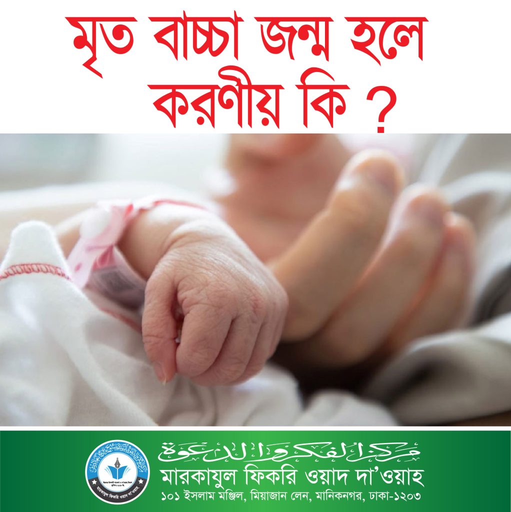 মৃত বাচ্চা জন্ম নিলে তাকে গোসল দিতে হবে কিনা?