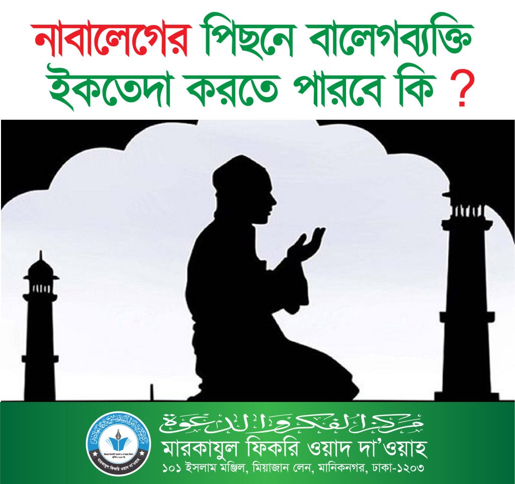 কোন নাবালেগের পিছনে বালেগব্যক্তি ইকতেদা করতে পারবে কি ?